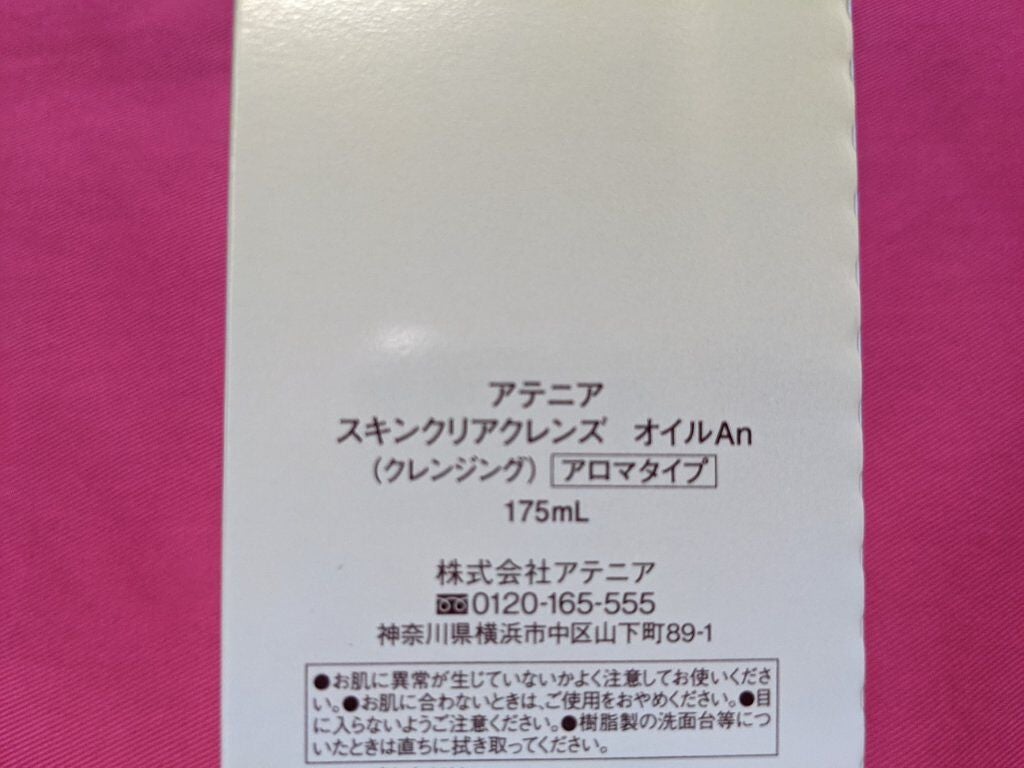 スキンクリア クレンズ オイル アロマタイプ/アテニア/オイルクレンジングを使ったクチコミ(2枚目)