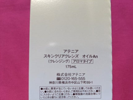 スキンクリア クレンズ オイル アロマタイプ/アテニア/オイルクレンジングを使ったクチコミ(2枚目)