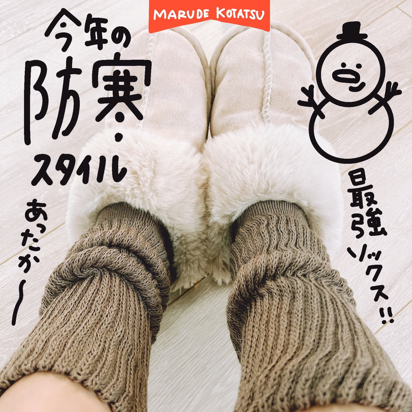 靴下サプリ まるでこたつ レディース ソックス/靴下サプリ/暖かい靴下を使ったクチコミ(1枚目)