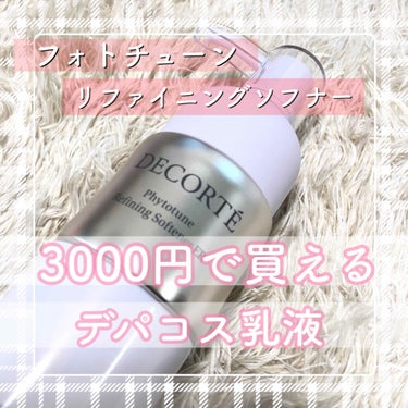 フィトチューン リファイニング ソフナー/DECORTÉ/乳液を使ったクチコミ（1枚目）