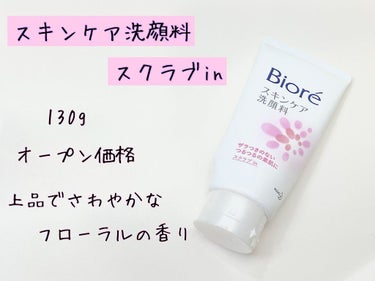 ご覧頂きありがとうございます⭐️
今日ご紹介するのは、
『ビオレ  スキンケア洗顔料 スクラブin』です。

✼••┈┈••✼••┈┈••✼••┈┈••✼••┈┈••✼

🌸商品情報

• 洗顔フォーム
• 130g
• 上品でさわやかなフローラルの香り


🌸使用方法　

適量(2～3cm程度)を水やお湯で泡立てて洗い、
よくすすぎます。


🌸使用した感想

ダイソーのほいっぷるんを使用して泡立てていますが、少量でもよく泡立ちます❣️

ピンク色の小さなスクラブが入っていますが、泡立てるとなくなるので、スクラブによる痛みなどは感じませんでした😃

刺激が少なくお肌に優しいので、毎日使用できます♪

コスパも良いです👍

古い角質や毛穴の汚れは、毎日使用し続けていた　　　
ら前よりは目立たなくなったかなー⁉︎という程度　　
でしたが、乾燥せず、お肌のざらつきが気にならなくなってさっぱりするので、良かったです💖


お花のような香りがしますが、マイルドなので、
使用しやすいです☺️


✼••┈┈••✼••┈┈••✼••┈┈••✼••┈┈••✼


参考になると嬉しいです❤️

ありがとうございました🙏



#ビオレ
#洗顔料
#毛穴ケア 
#無限リピートアイテム の画像 その1