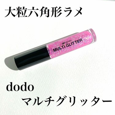 ドド マルチグリッターのクチコミ「♥dodo マルチグリッター

リキッドタイプのラメ

ピンクの極小ラメと小さめ、大きめの六角.....」（1枚目）