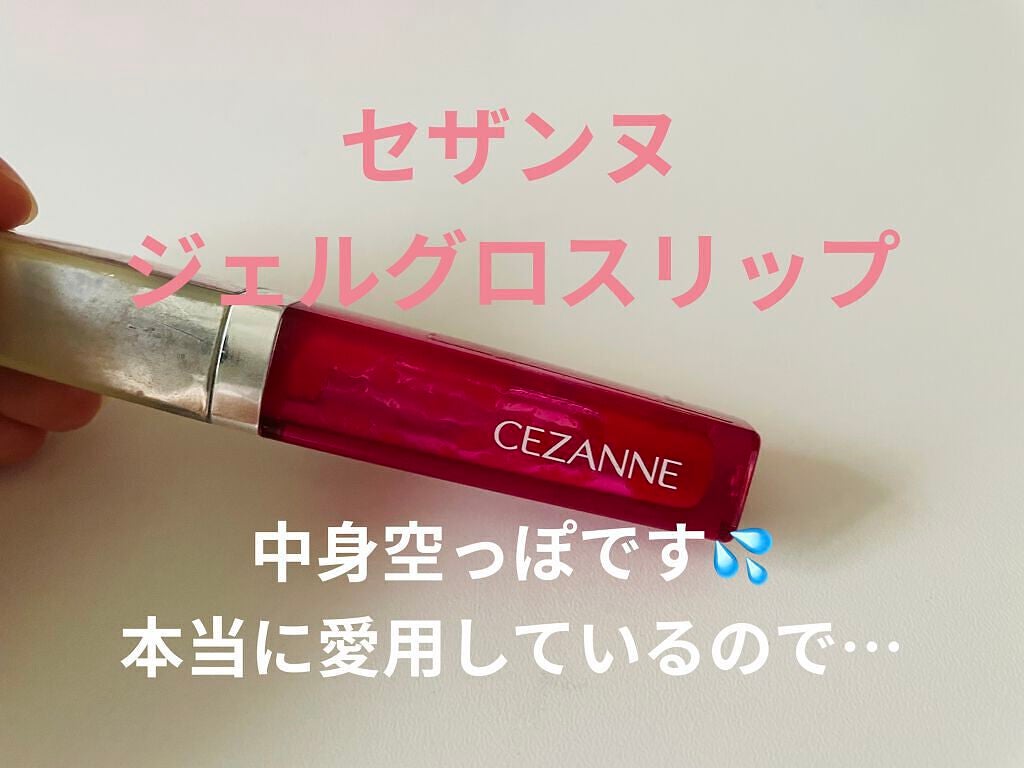 ジェルグロスリップ/CEZANNE/リップグロスを使ったクチコミ(1枚目)
