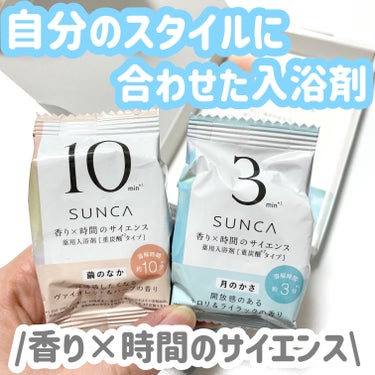 香り×時間のサイエンス🛁*。
自分のスタイルに合わせて選べる入浴剤！

［医薬部外品］SUNCA 入浴剤 @sunca_official 
アソート 4錠（4回分）
繭のなか/月のかさ
とりあえず試して