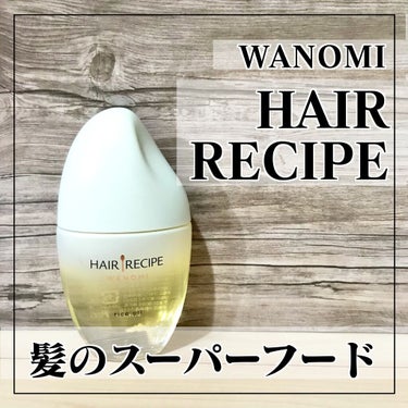 さらとろライスオイル(洗い流さないトリートメント)/WANOMI/ヘアオイルを使ったクチコミ（1枚目）