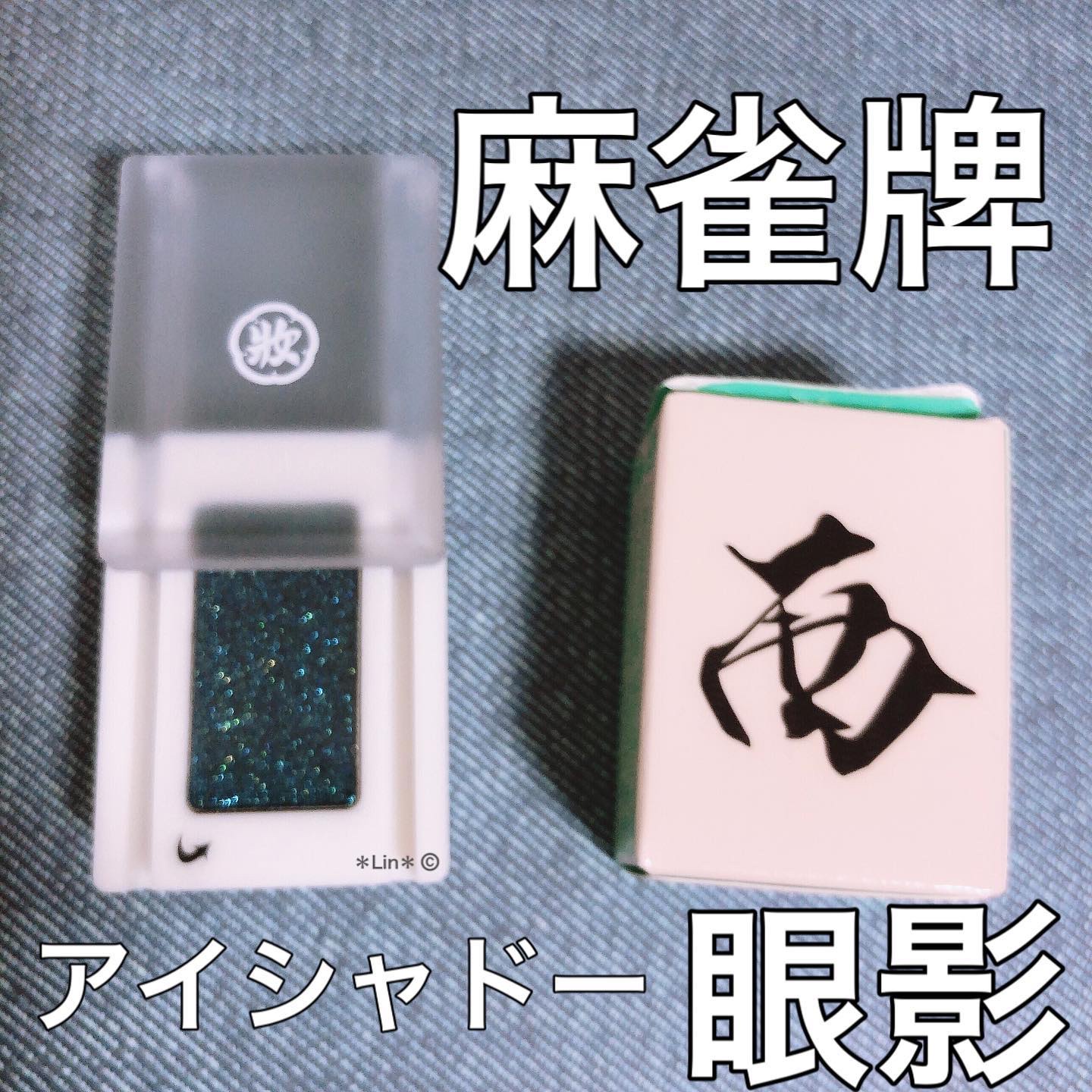 麻雀アイシャドウ/和粧/単色アイシャドウを使ったクチコミ（1枚目）