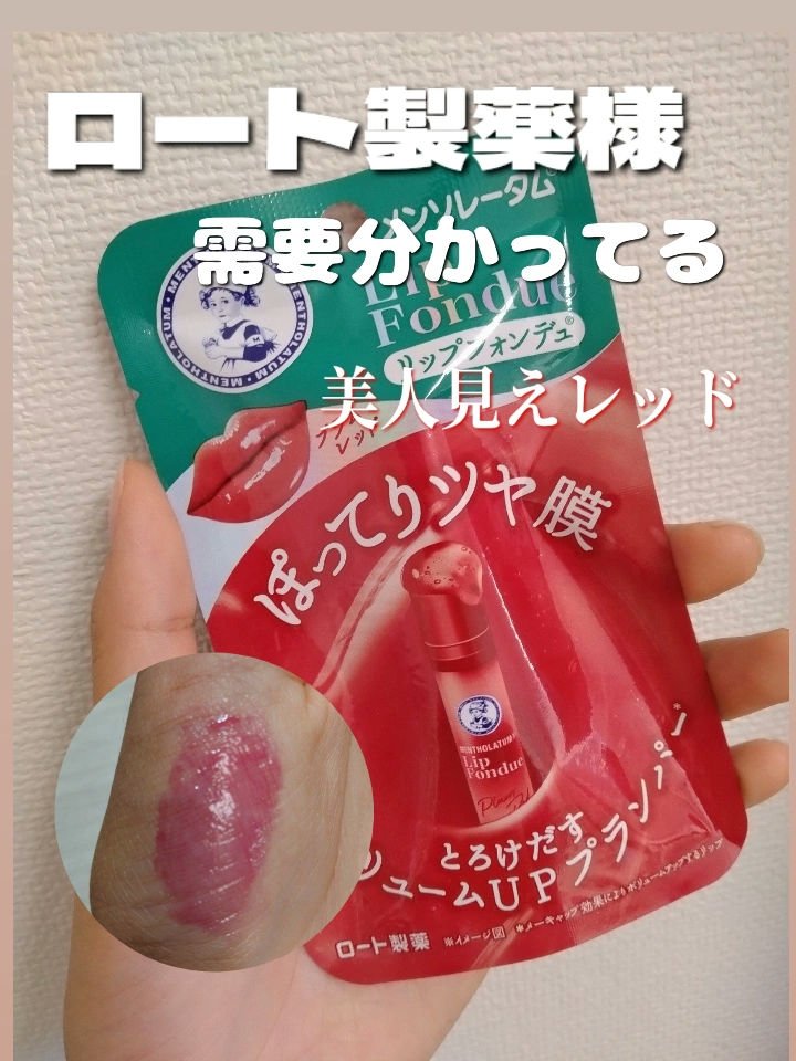 メンソレータム リップフォンデュ/メンソレータム/リッププランパーを使ったクチコミ（1枚目）