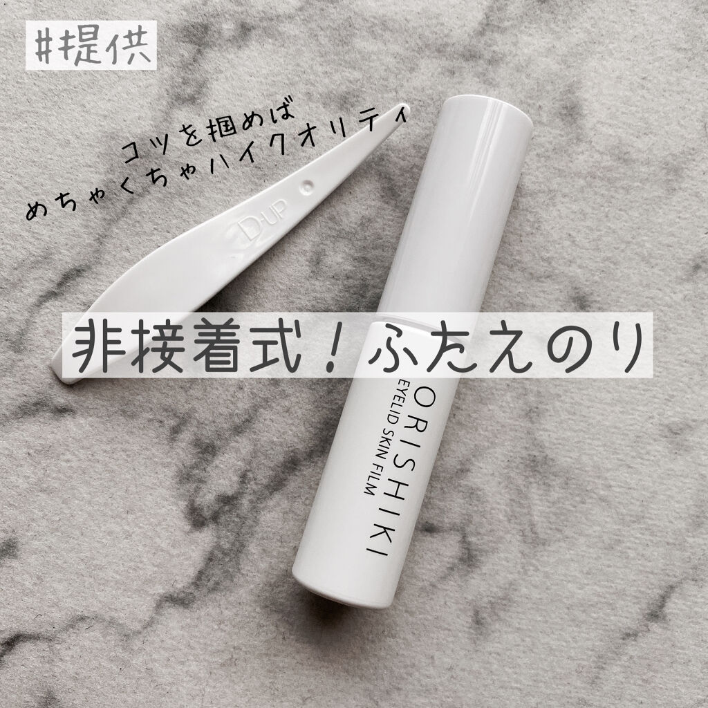 オリシキ アイリッドスキンフィルム		/D-UP/二重まぶた用アイテムを使ったクチコミ（1枚目）