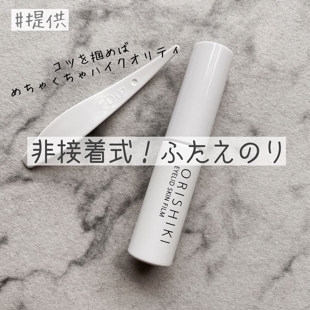 オリシキ アイリッドスキンフィルム /D-UP/二重まぶた用アイテムを使ったクチコミ(1枚目)