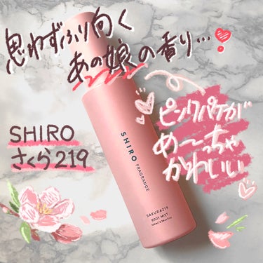 SHIRO さくら219 ボディミストのクチコミ「\ふんわり香るやわらかな春🌸/

SHIRO  さくら219 ボディミスト

クセのないお花の.....」（1枚目）