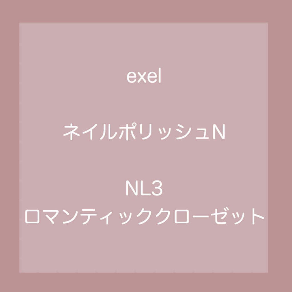 エクセル ネイルポリッシュ N/excel/マニキュアを使ったクチコミ(1枚目)
