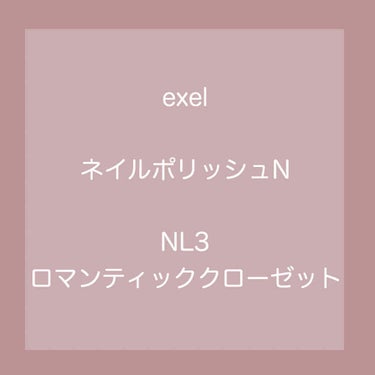 エクセル ネイルポリッシュ N NL03 ロマンティッククローゼット/excel/マニキュアを使ったクチコミ（1枚目）