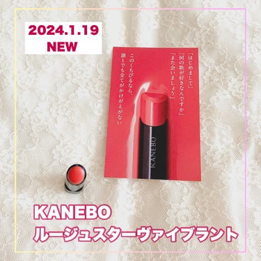 ルージュスターヴァイブラント/KANEBO/口紅を使ったクチコミ（1枚目）