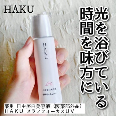 薬用　日中美白美容液/HAKU/美容液を使ったクチコミ（1枚目）