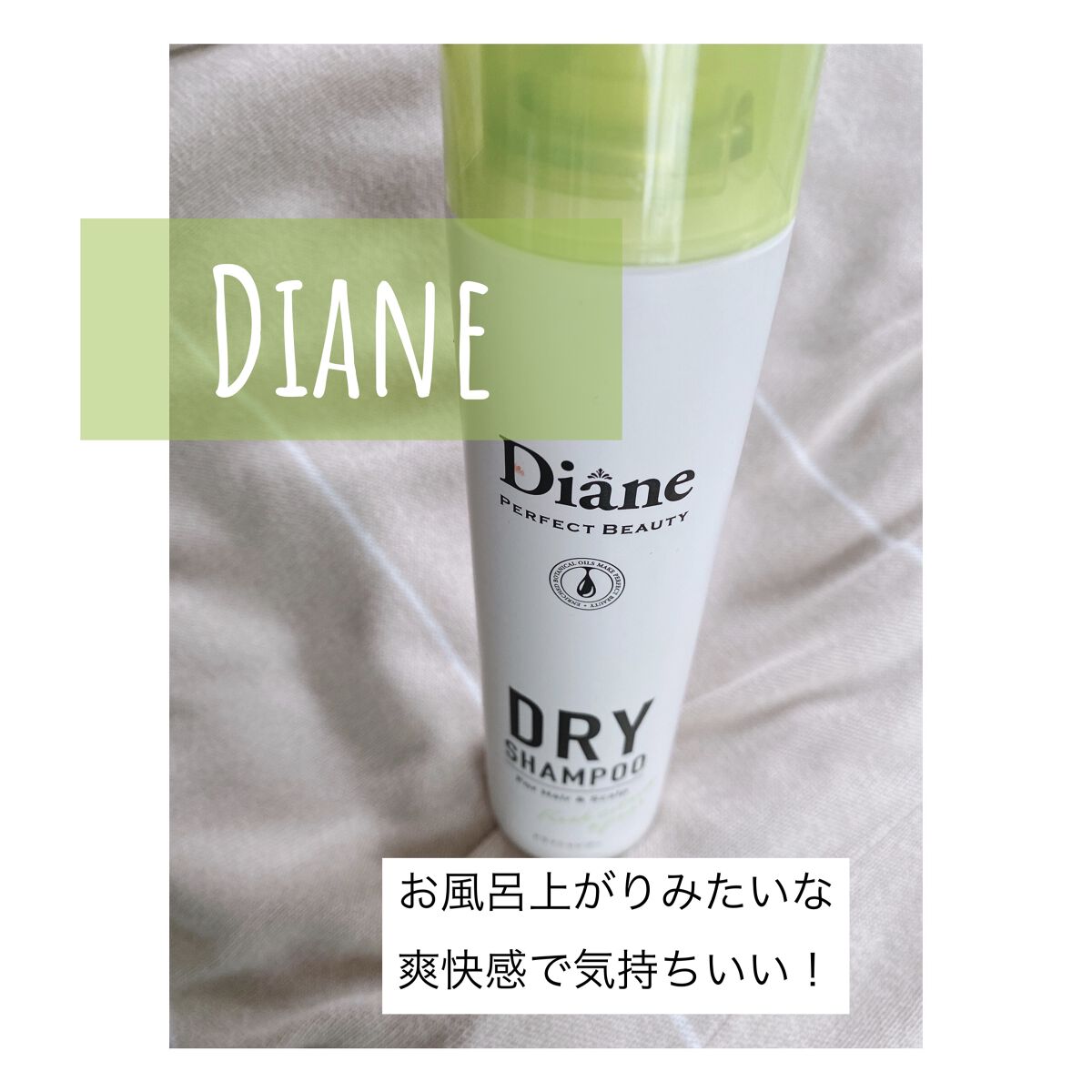 パーフェクトビューティードライシャンプー フレッシュシトラスペアの香り/ダイアン/ドライシャンプーを使ったクチコミ（1枚目）