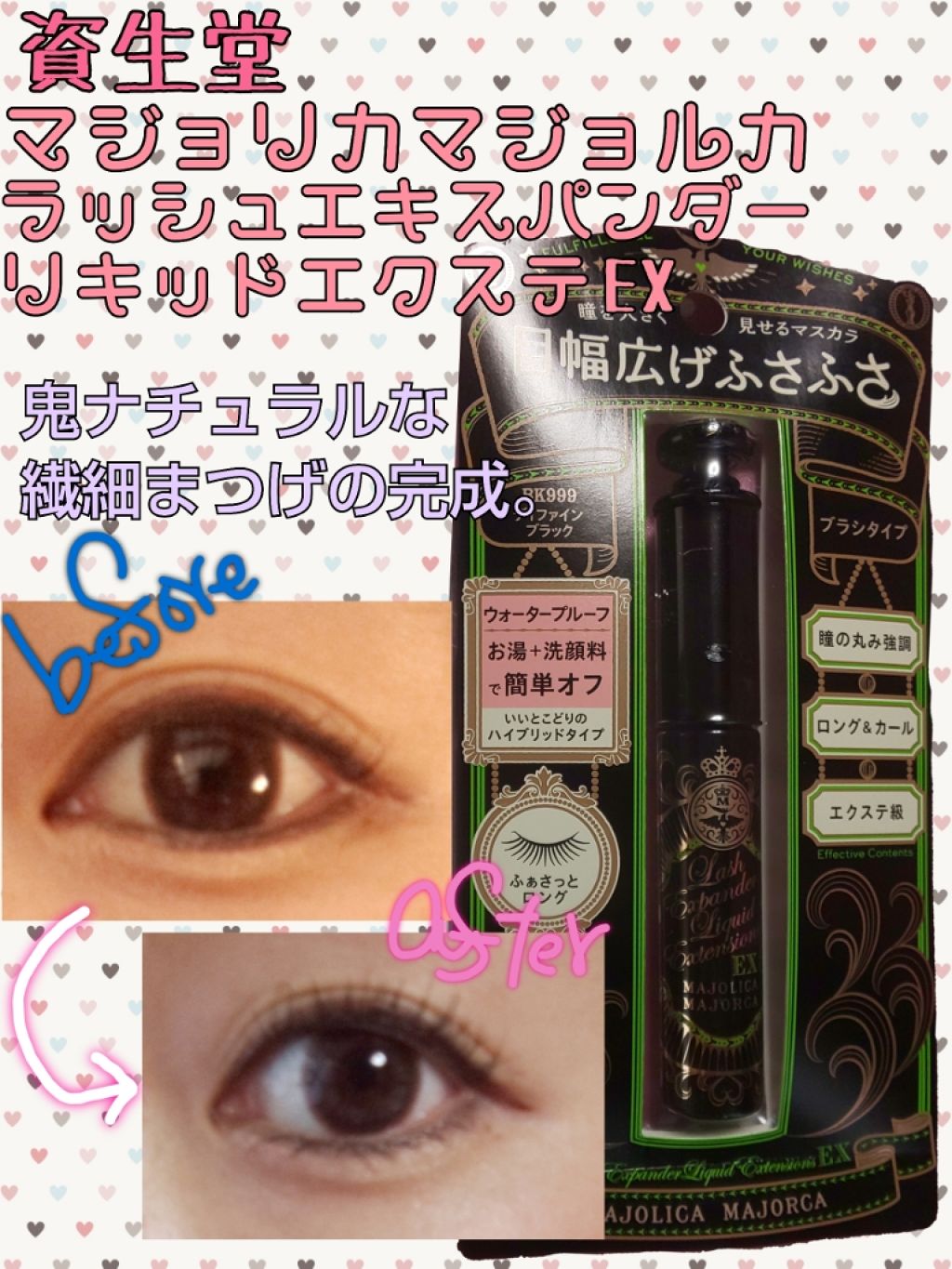 ラッシュエキスパンダー リキッドエクステ EX/MAJOLICA MAJORCA/マスカラを使ったクチコミ（1枚目）