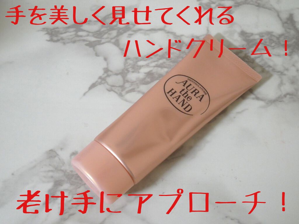 オーラザハンド/メンソレータム/ハンドクリームを使ったクチコミ(1枚目)