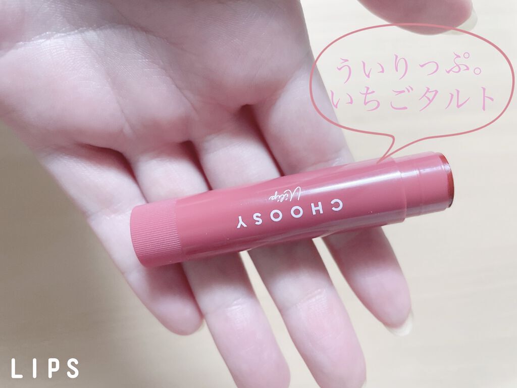 ういリップ(カラーケアリップクリーム) いちごタルト/CHOOSY/リップクリームを使ったクチコミ（1枚目）