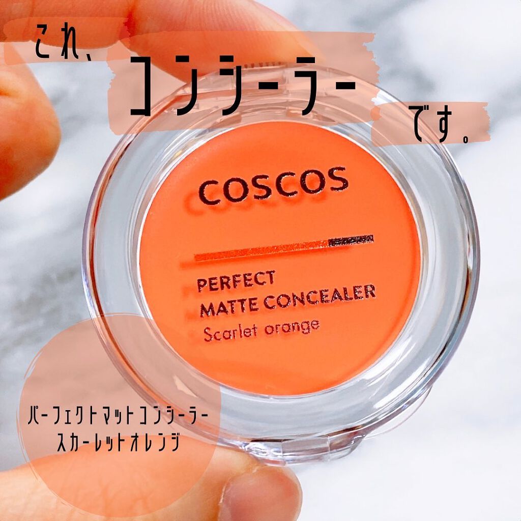 パーフェクトマットコンシーラー スカーレットオレンジ/COSCOS/クリームコンシーラーを使ったクチコミ（1枚目）