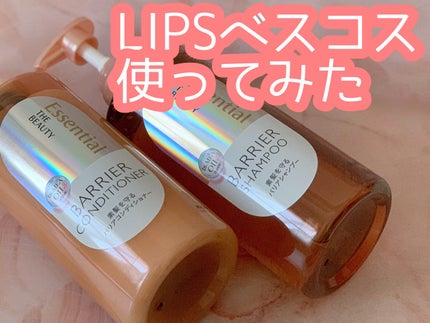 ザビューティ 髪のキメ美容素髪を守る バリアシャンプー/コンディショナー/エッセンシャル/シャンプー・コンディショナーを使ったクチコミ(1枚目)