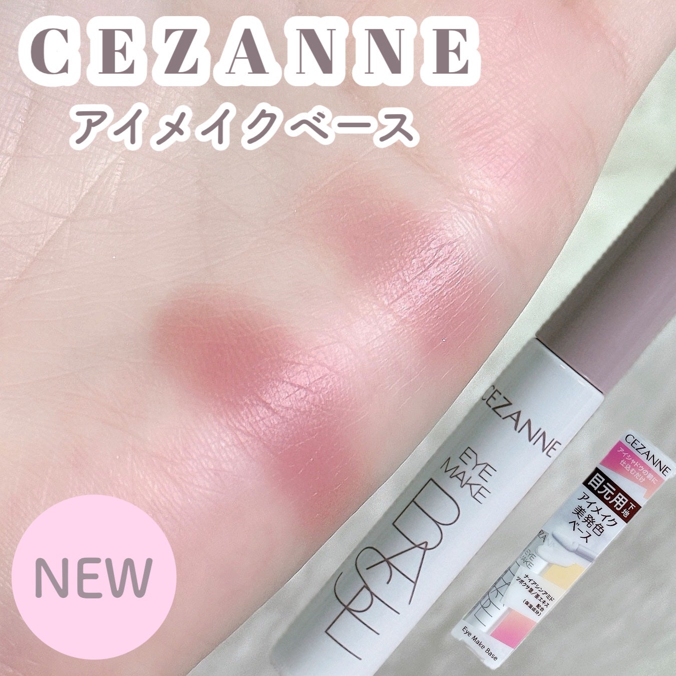 アイメイクベース/CEZANNE/アイシャドウベースを使ったクチコミ(1枚目)