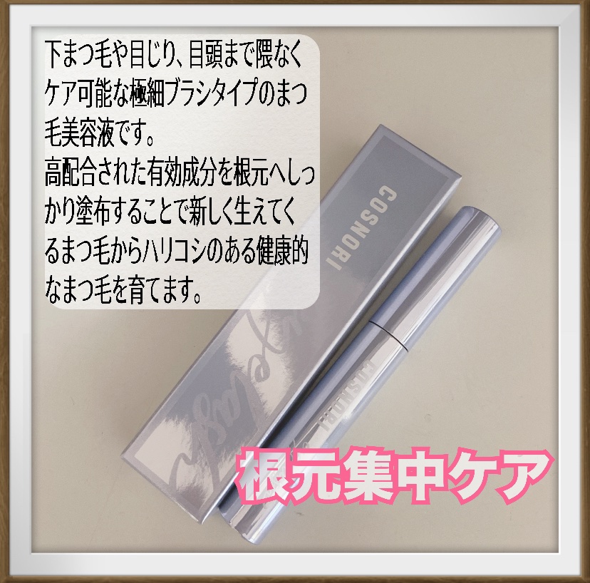 インテンシブアイラッシュセラム/COSNORI/まつげ美容液を使ったクチコミ（2枚目）
