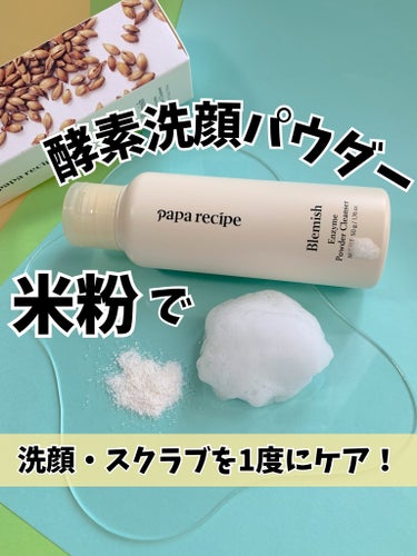 PAPA RECIPE ブレミッシュ 酵素 洗顔パウダーのクチコミ「米粉で洗顔＆スクラブを1度に！！

香ばしい穀物の香りがする酵素洗顔パウダー🌾

PAPA R.....」（1枚目）