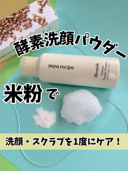 ブレミッシュ 酵素 洗顔パウダー/PAPA RECIPE/洗顔パウダーを使ったクチコミ(1枚目)