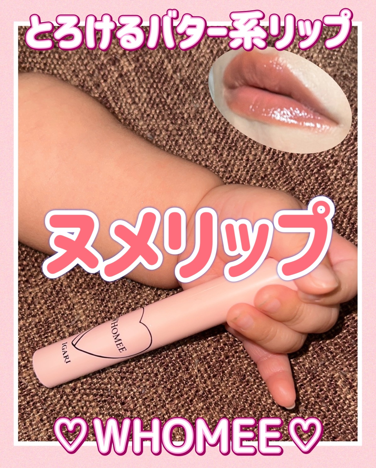  フーミー ヌメリップ/WHOMEE/口紅を使ったクチコミ（1枚目）