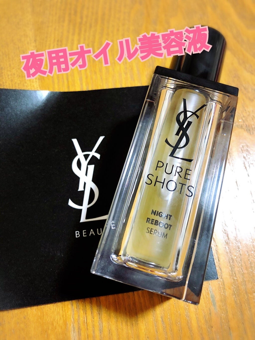 ピュアショット ナイト リチャージセラム/YVES SAINT LAURENT BEAUTE/美容液を使ったクチコミ(1枚目)