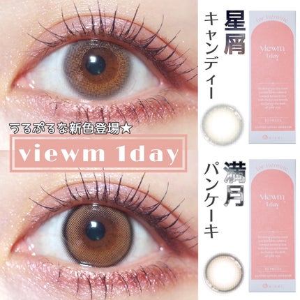 ビュームワンデー/ビューム/ワンデー(1DAY)カラコンを使ったクチコミ(1枚目)