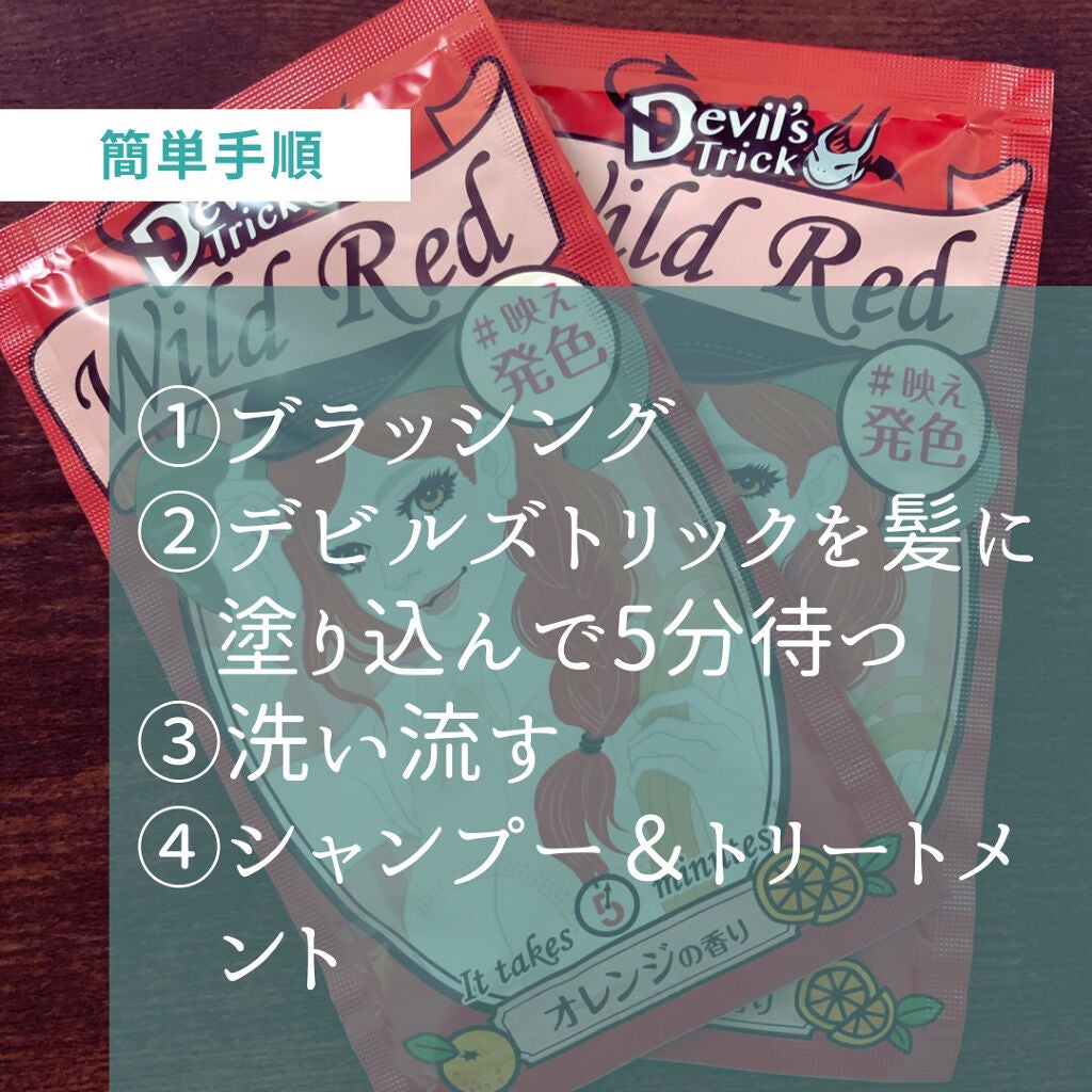 デビルズトリック/クイスクイス/ヘアカラーを使ったクチコミ(2枚目)