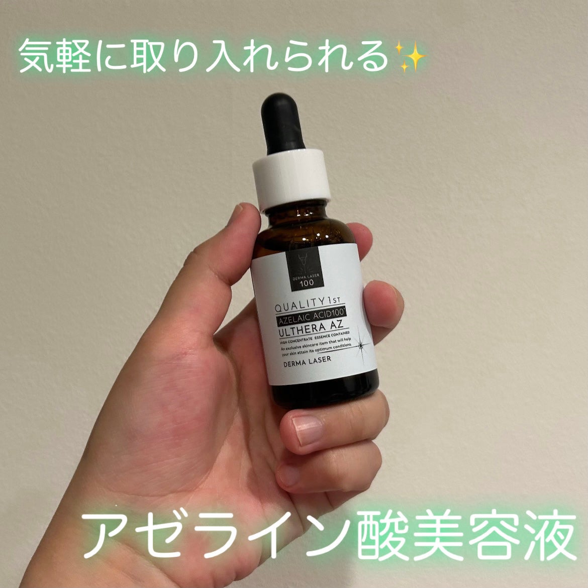ダーマレーザー ウルセラAZ/クオリティファースト/美容液を使ったクチコミ(1枚目)