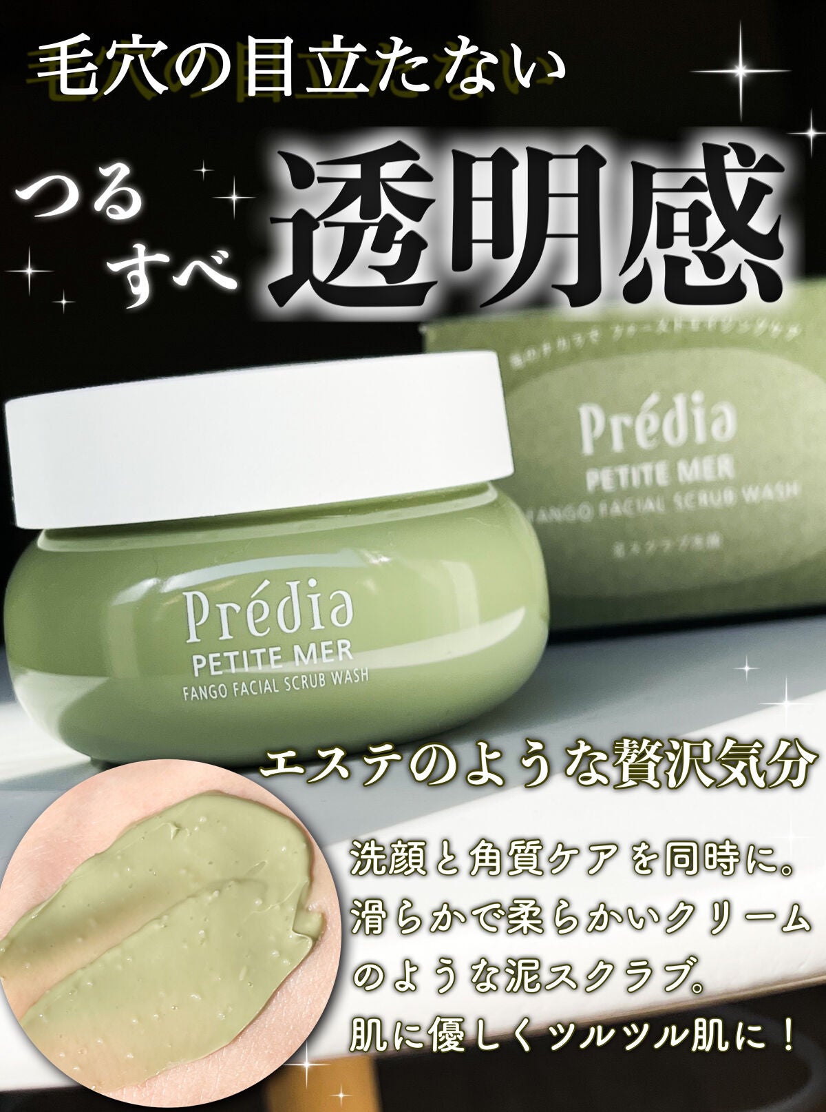 プティメール ファンゴ フェイシャルスクラブ ウォッシュ/Prédia/スクラブ・ゴマージュを使ったクチコミ(1枚目)