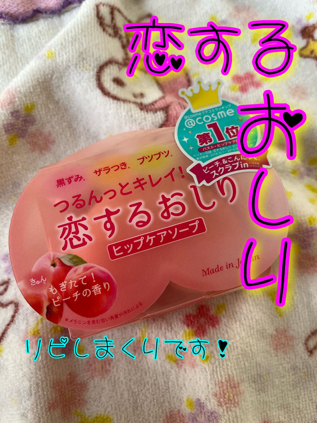 恋するおしり ヒップケアソープ/ペリカン石鹸/バスト・ヒップケアを使ったクチコミ（1枚目）