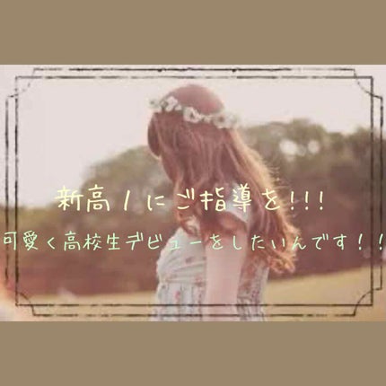 はる on LIPS 「初めまして!!!はるといいます!今年の春に新高1になりました!..」(1枚目)