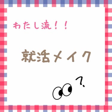 【就活メイク】

☆アイシャドウ
ちふれ グラデーションアイカラー 74

ラメの主張が激しくなく上品なアイシャドウなので本当に使いやすいです！
キャンメイクのマットの5色パレットのアイシャドウも就活用