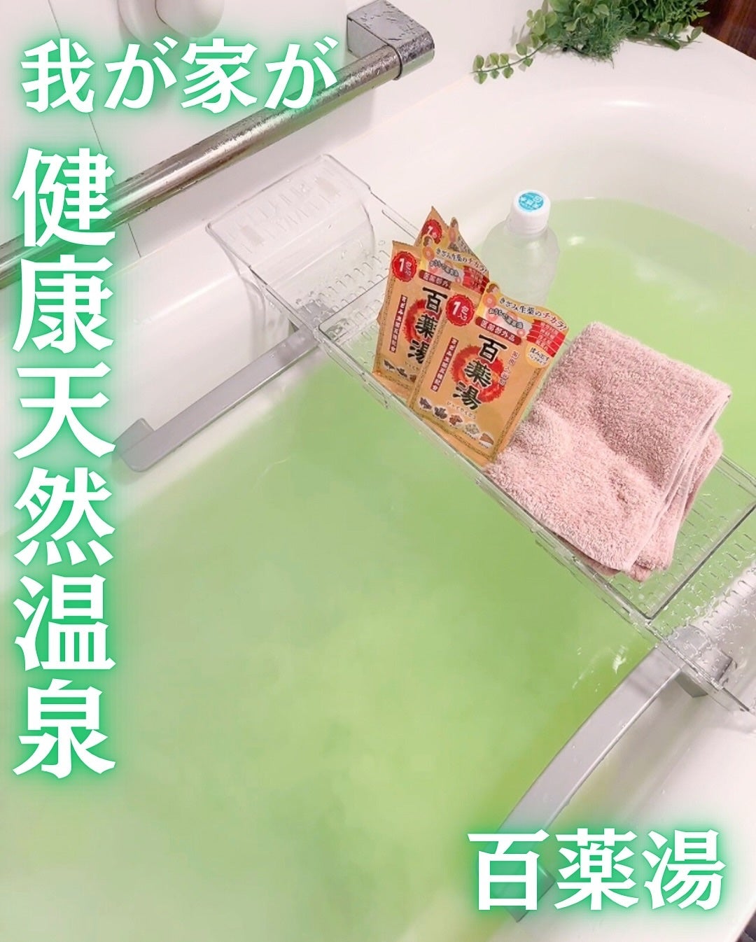 百薬湯/UYEKI/生薬系入浴剤を使ったクチコミ(4枚目)