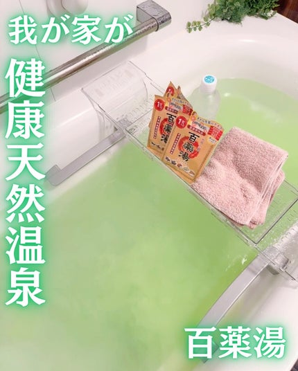百薬湯/UYEKI/生薬系入浴剤を使ったクチコミ(4枚目)