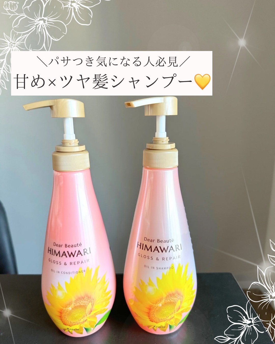 髪にツヤが足りないときはこれ使ってみて🌻

雨の日もしっかりまとまる
ロングヘアの救世主🫶💇‍♀️✨

きめ細かい泡立ちのシャンプーは
優しい洗い上がりでキシまずしっとり！

こっくりクリームのコンディショナーは
毛先までするんと馴染