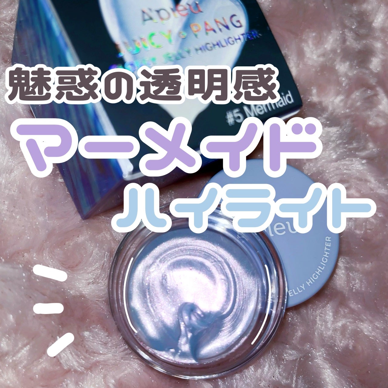 ジューシーパン グロッシージェリーハイライター/A’pieu/クリームハイライトを使ったクチコミ(1枚目)