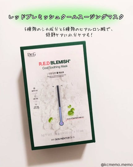 レッドブレミッシュ クールスージングマスク/Dr.G/シートマスク・パックを使ったクチコミ(5枚目)