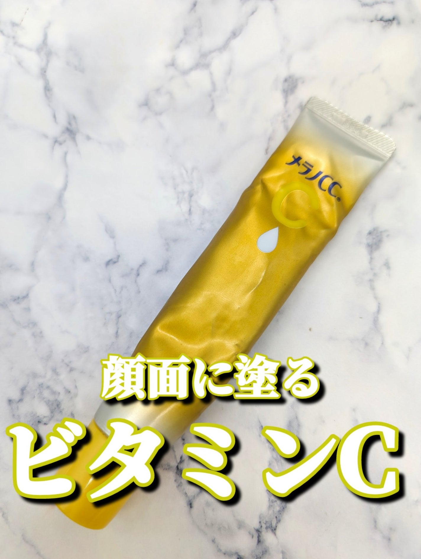 薬用しみ集中対策 プレミアム美容液/メラノCC/美容液を使ったクチコミ(1枚目)