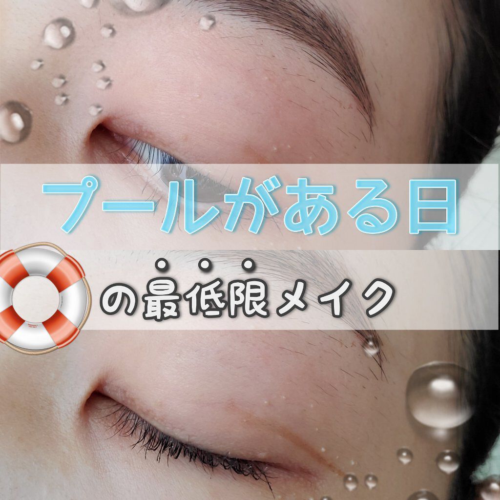 皆さんこんにちはm.です！

本日はプール時のメイクをご紹介します！

それではいきましょう！


━━━━━━━━━━━━━━━


皆さんの学校はプールはありますか？
私は高校3年生なのですが、1・2年生の時はコロナで無く、
今年度から