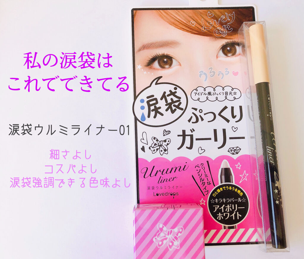 涙袋ウルミライナー 01 涙袋ウルミライナー 01 アイボリーホワイト / ラブドロップス