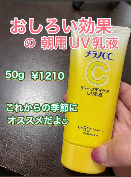 メラノCC ディープデイケアUV乳液/メラノCC/日焼け止めミルクを使ったクチコミ(1枚目)