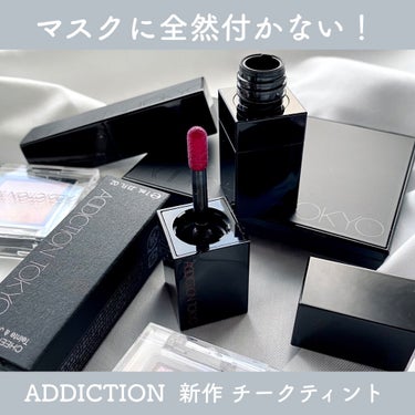 チーク ティント ＜ウォータリーチーク＞ 004 New Sensation/ADDICTION/ジェル・クリームチークを使ったクチコミ（1枚目）