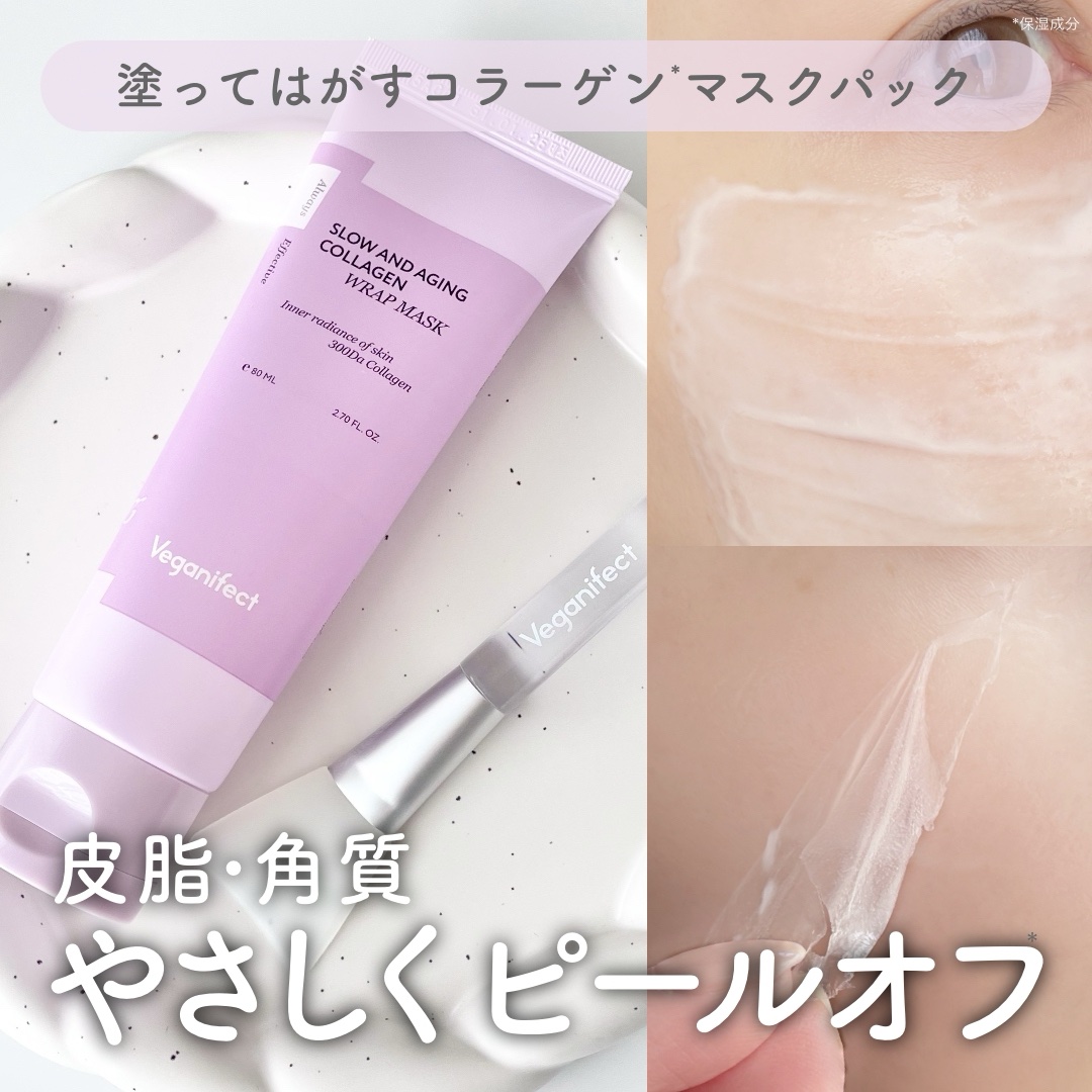 塗るマスクパック低分子コラーゲンマスク /Veganifect/洗い流すパック・マスクを使ったクチコミ（1枚目）