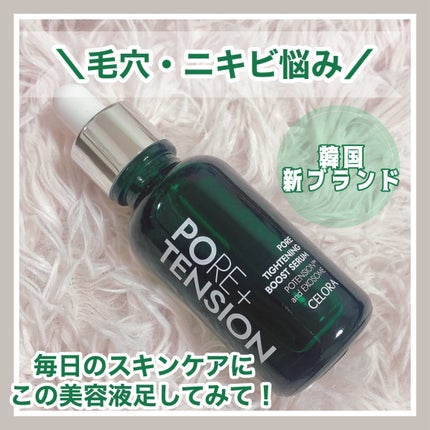 ポアタイトニングブーストセラム/CELORABY/美容液を使ったクチコミ(1枚目)