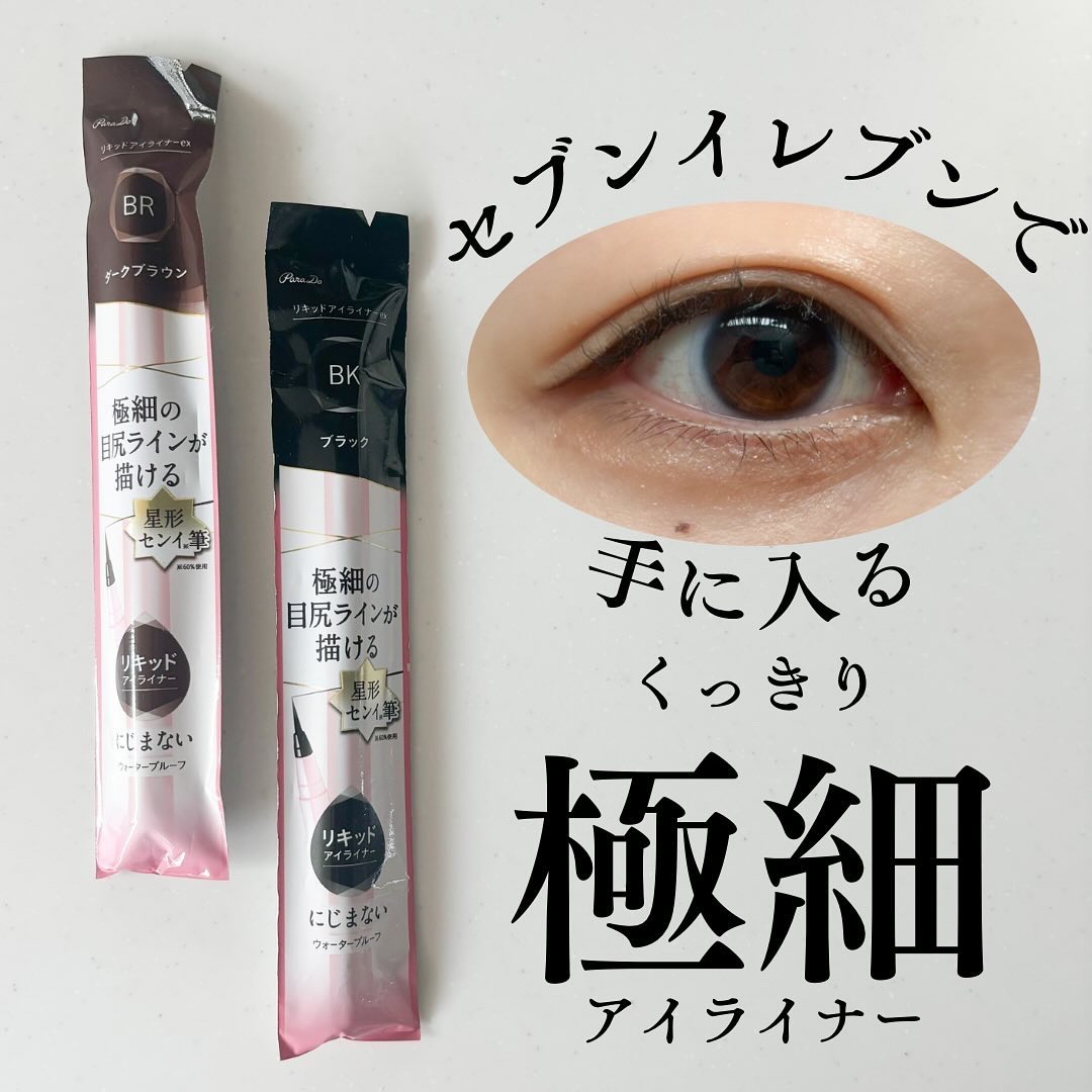 リキッドアイライナー ex/パラドゥ/リキッドアイライナーを使ったクチコミ（1枚目）